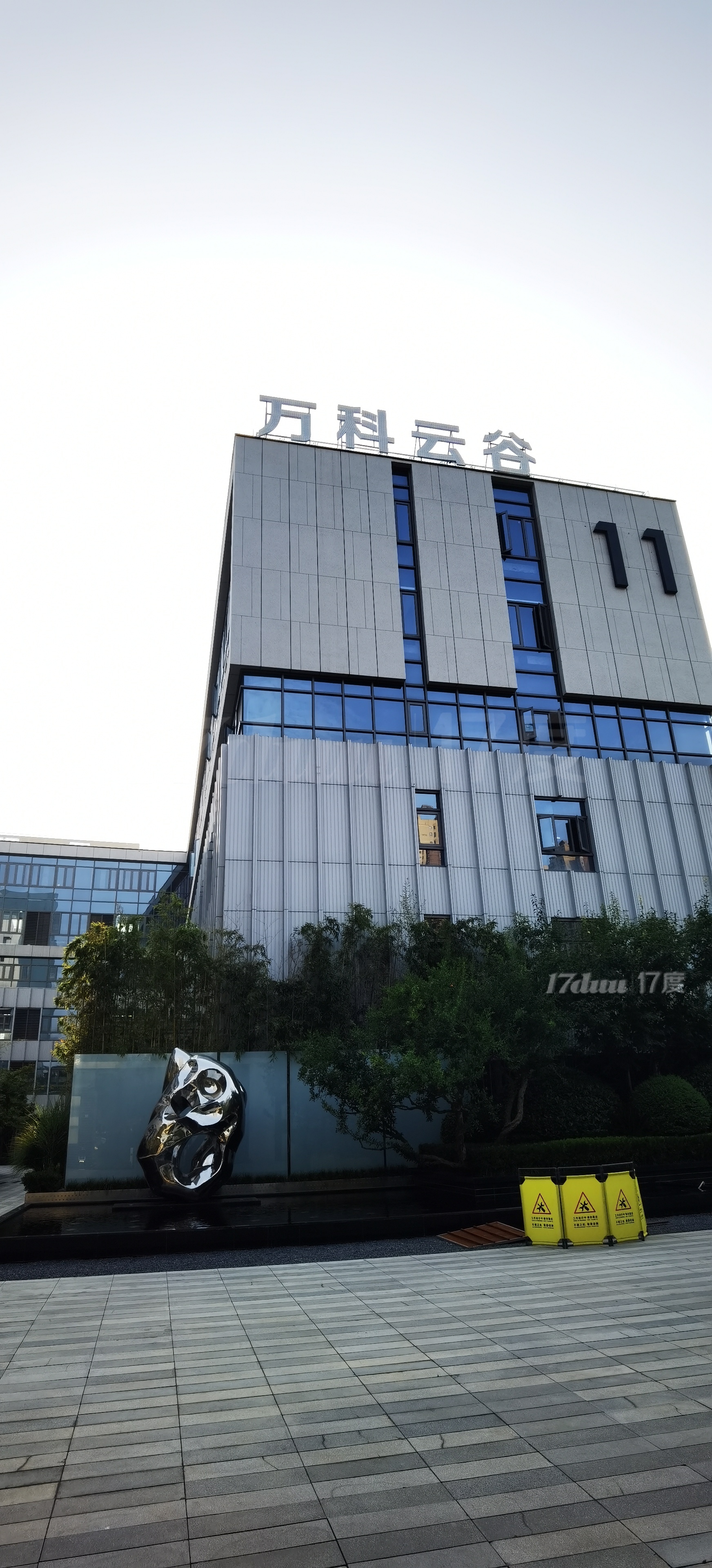 万科云谷花园办公