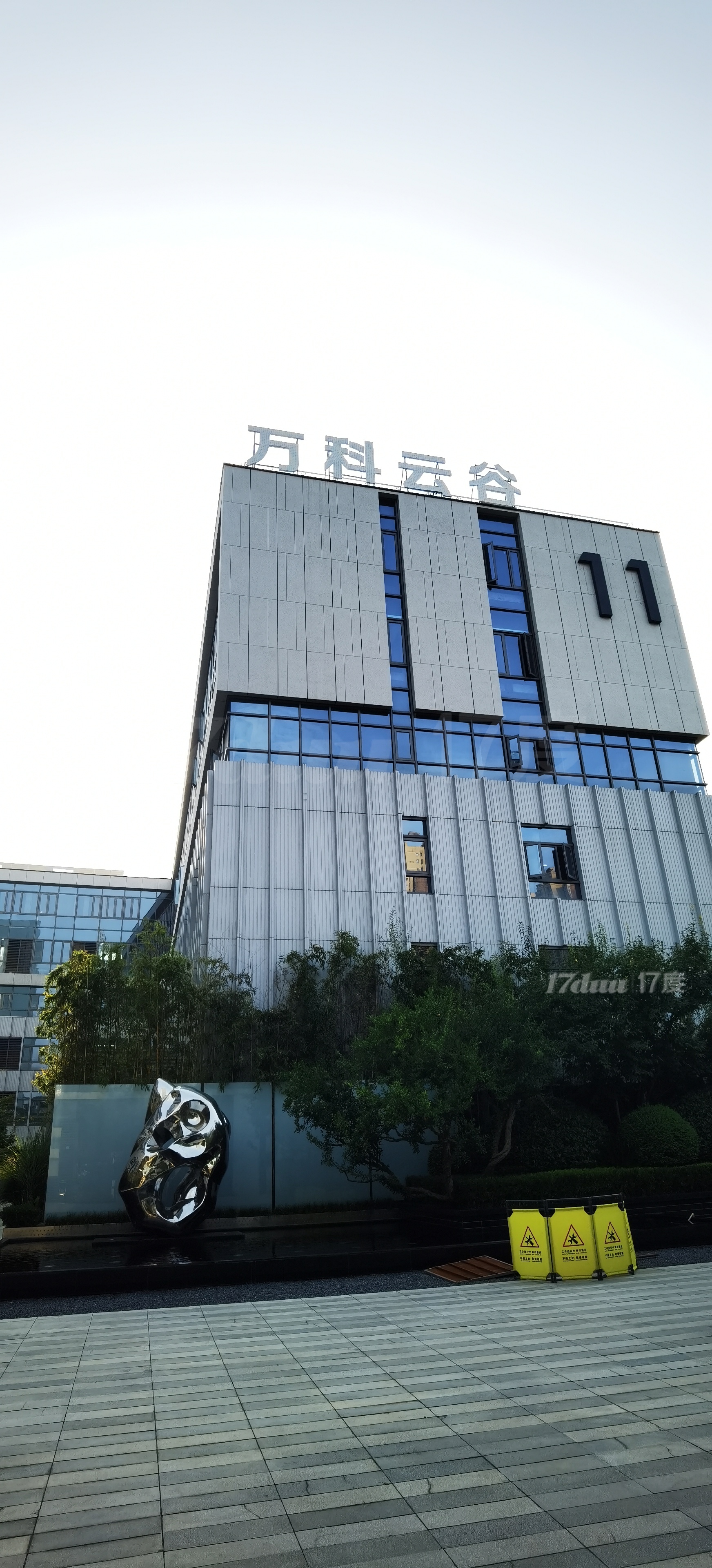 万科云谷花园办公