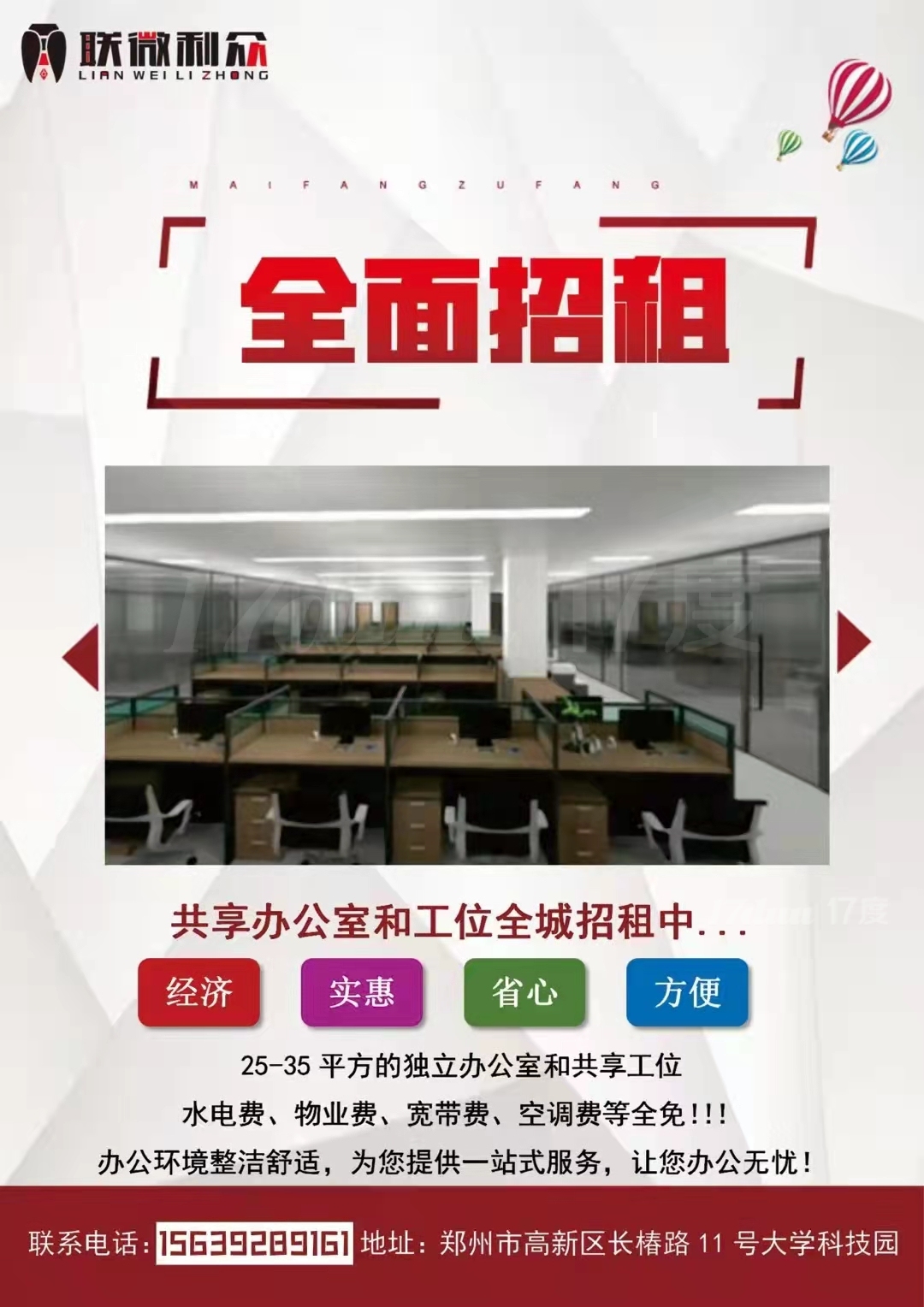郑州共享办公室和工位全城招租-位置优越-火热招租中