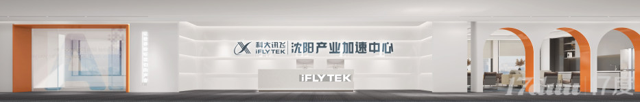 科大讯飞（沈阳）产业加速中心招募优质企业