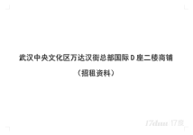 武汉中央文化区万达汉街国际总部D座二楼商铺招租