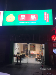 铺头转让