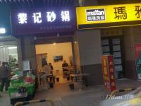 面馆砂锅店转租
