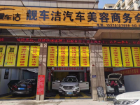 低价转让中央学府靓车洁汽车美容养护中心