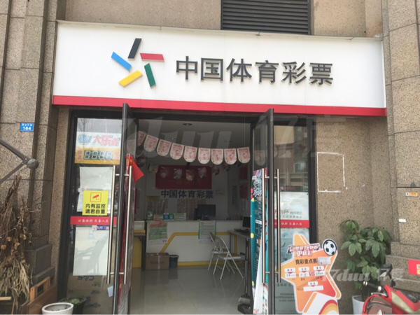 社区彩票店转让