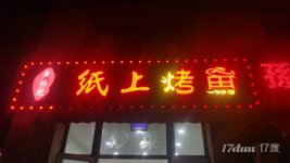 鱼福记纸上烤鱼接店直接营业