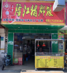 旺铺转让