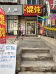 黄山路馄饨店转让
