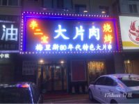 烧烤店刚开业几天，身体不好，无人经营