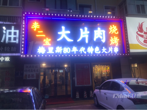 烧烤店刚开业几天，身体不好，无人经营
