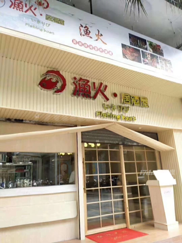日料