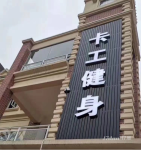 惠水大学城健身房股权转让