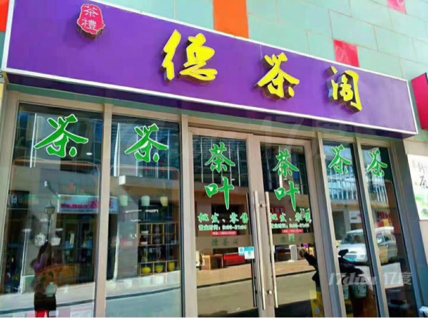 花样城临街旺铺出租
