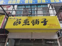 临街商铺，装修完毕，可直接营业