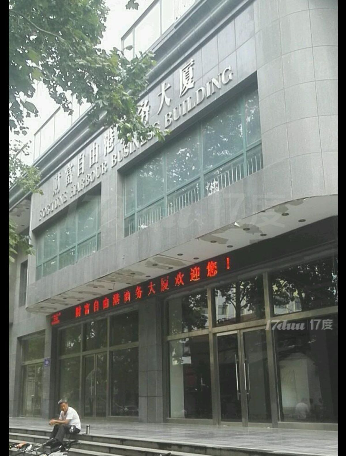 财富自由港写字间