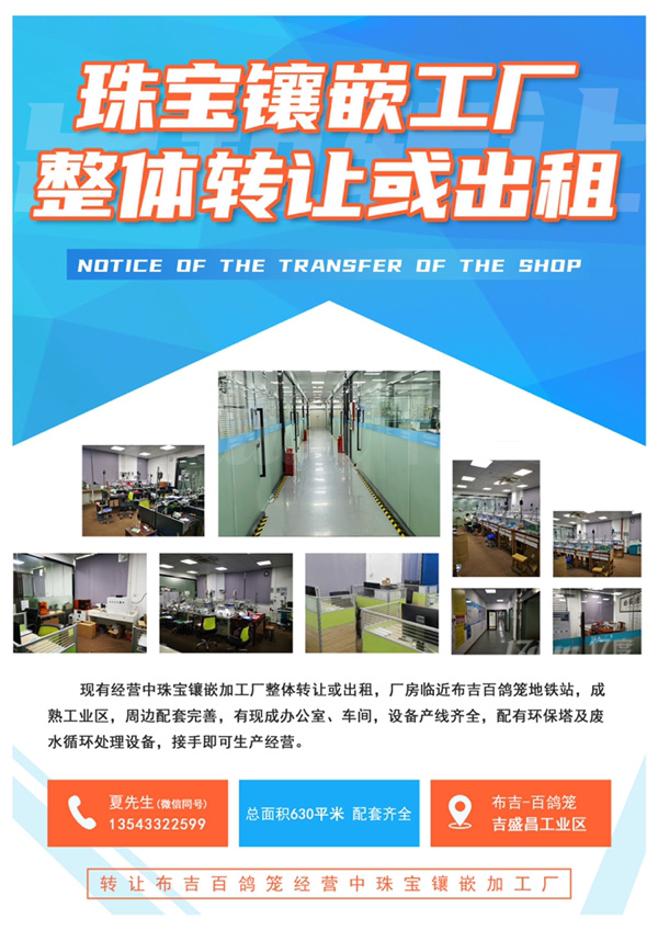 珠宝镶嵌工厂整体转让或出租