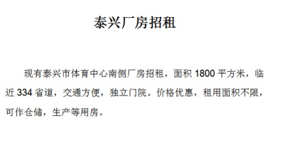 泰兴厂房招租