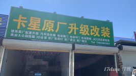 改装店装潢店洗车美容贴膜都可以