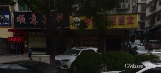 十年老店转让