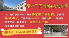 天津市6850平米专业厂房出租+办公配套