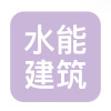广东水能建筑有限公司