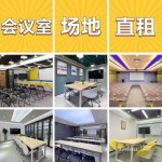 培训课室 | 会议室 | 路演厅|暑假优惠多