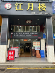地理位置相当优越，满足做生意一切的条件。