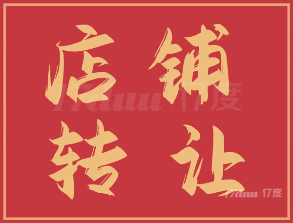 商铺转租，家装一条街