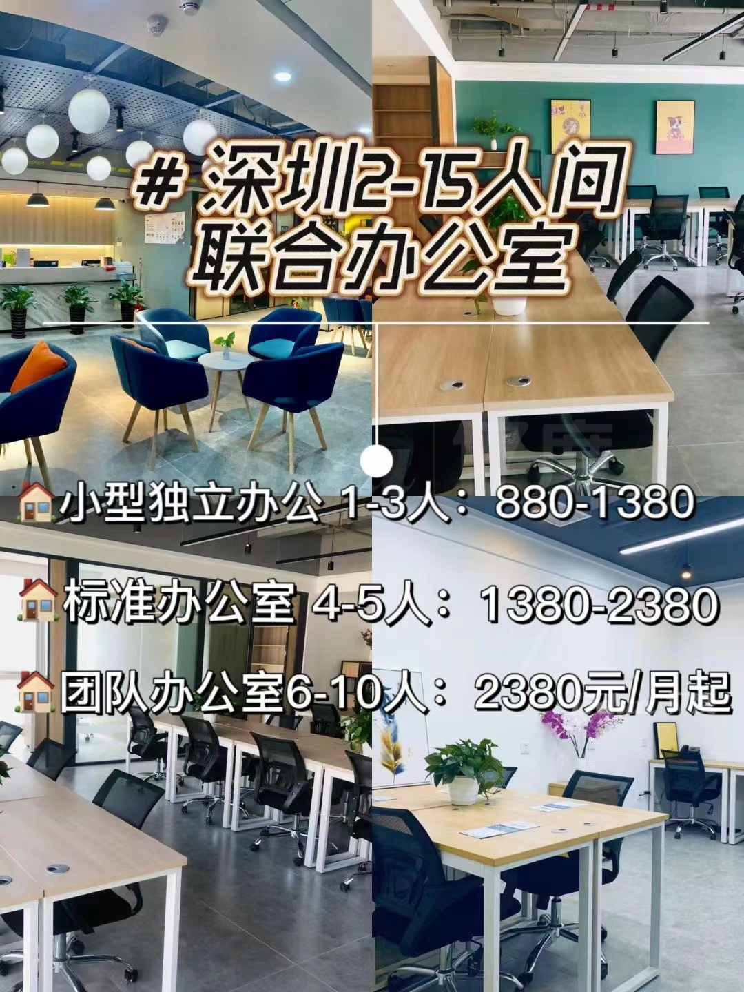深圳小户型办公室2-15人水电全包