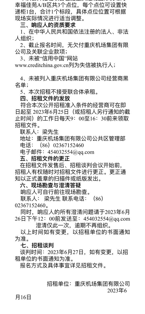 重庆江北国际机场快递柜资源公开招租