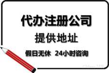 广州花都挂靠地址注册公司