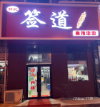 七星街东三条路餐饮转让