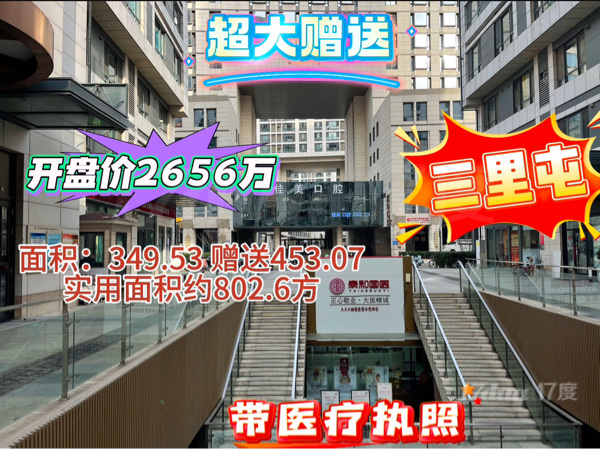 三里屯商铺出售 带医疗执照 赠送400多方
