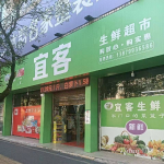旺铺转让，因家庭原因宜客生鲜超市转让，价格好说