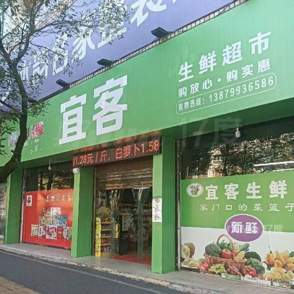 旺铺转让，因家庭原因宜客生鲜超市转让，价格好说
