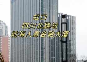 虹口四川北路站（前海人寿金融大厦）新建甲级办公
