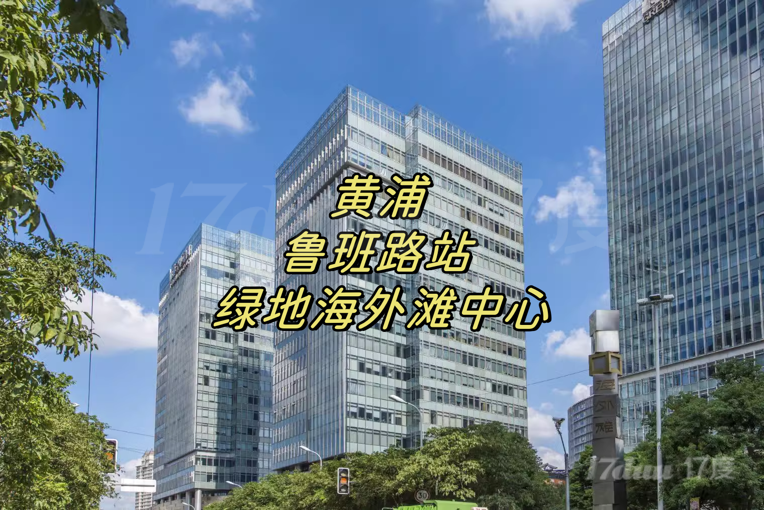 黄浦鲁班路站（绿地海外滩中心）