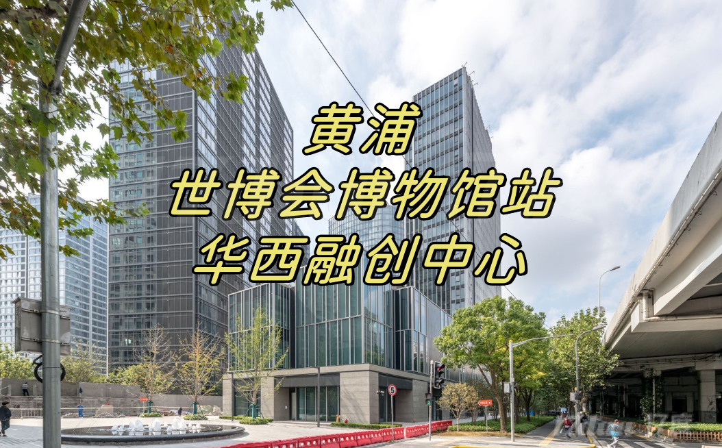 黄浦世博会博物馆站（华西融创中心）