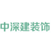 中深建装饰工程设计