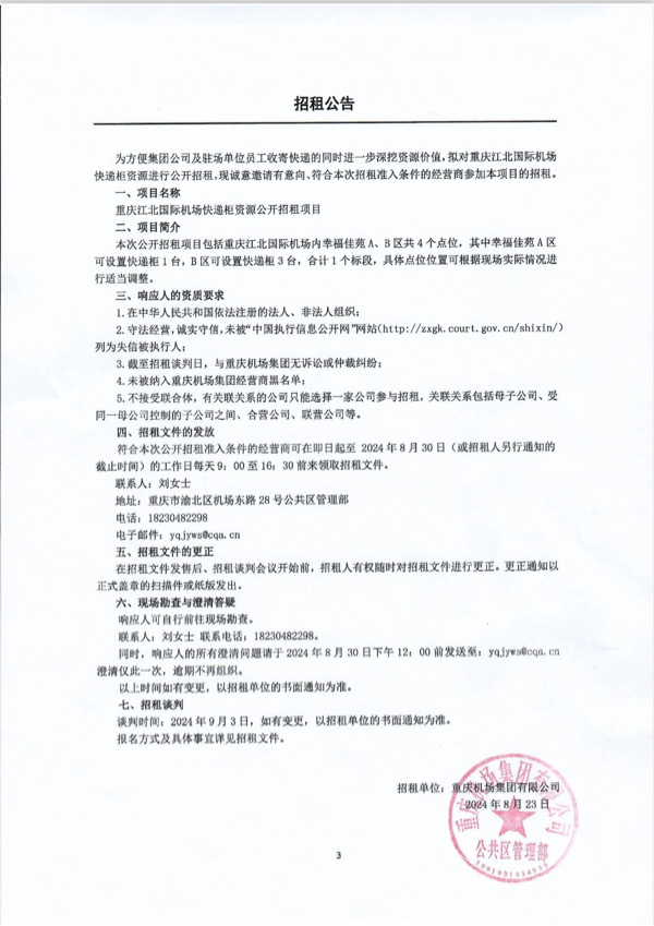 重庆江北国际机场快递柜资源公开招租项目
