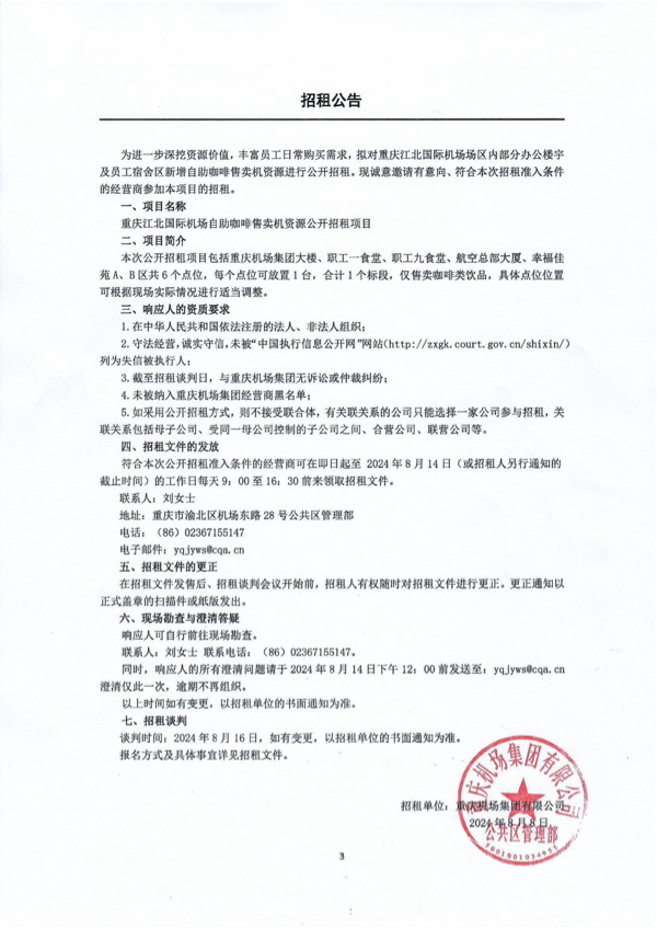 重庆江北国际机场自助咖啡售卖机资源公开招租项目
