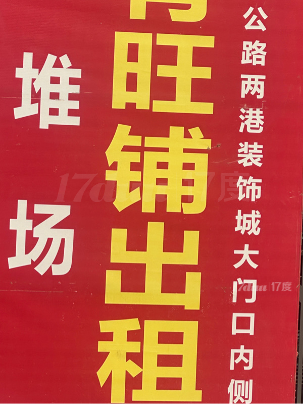 场地出租，旺铺出租场地出租位置绝佳两港装饰建材市场大门口绝佳